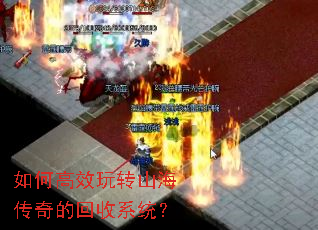 如何高效玩转山海传奇的回收系统? 如何高效玩转山海传奇的回收系统?