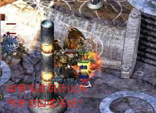 如何高效玩转山海传奇的回收系统? 如何高效玩转山海传奇的回收系统?