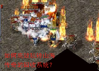 如何高效玩转山海传奇的回收系统? 如何高效玩转山海传奇的回收系统?