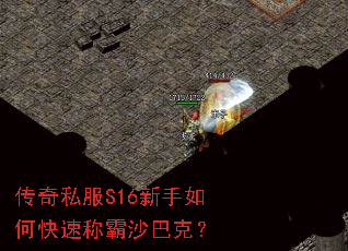 传奇私服S16新手如何快速称霸沙巴克? 传奇私服S16新手如何快速称霸沙巴克?