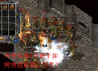 传奇私服S16新手如何快速称霸沙巴克? 传奇私服S16新手如何快速称霸沙巴克?