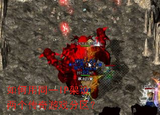 �����ͬһIP��������������Ϸ������