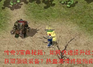 ����3�����ؼ�����ο�������ս����������ȡ����װ������Ѫ�����ռ�ָ��Ϊ����