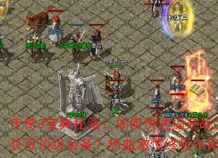 ����3�����ؼ�����ο�������ս����������ȡ����װ������Ѫ�����ռ�ָ��Ϊ����