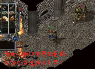 ����˽��GM��������������ɹ�����Ϸ���磿