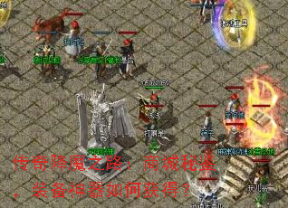 ���潵ħ֮·���̳��ؼ���װ��������λ�ã�