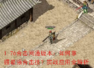 1.76�ϻ���ͨ�汾�����������ǿ�ϻ�����ʵսӦ��ȫ����