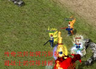 ���淨ʦ���������սʿ��λ�Ƽ��ܣ�