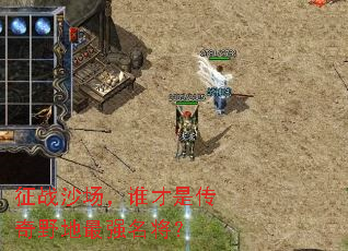 ��սɳ����˭���Ǵ���Ұ����ǿ������