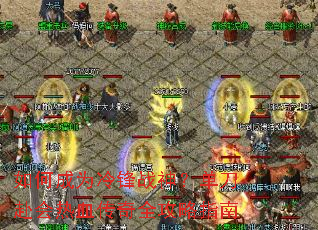 ��γ�Ϊ���ս�񣿵���������Ѫ����ȫ����ָ��