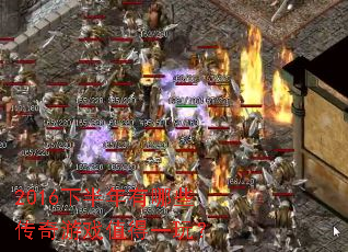 2016�°�������Щ������Ϸֵ��һ�棿