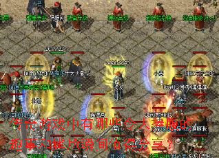 ������Ϸ������Щ����������Ȥ�º�����˲��ֵ�÷�����