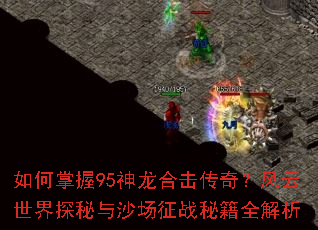 �������95�����ϻ����棿��������̽����ɳ����ս�ؼ�ȫ����