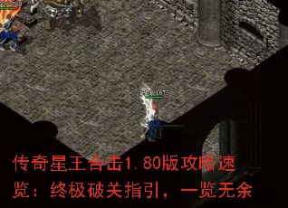 传奇星王合击1.80版攻略速览:终极破关指引,一览无余 传奇星王合击1.80版攻略速览:终极破关指引,一览无余