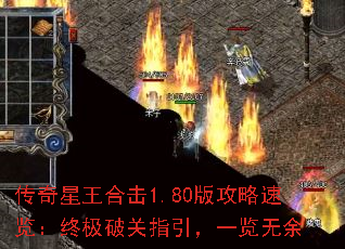 传奇星王合击1.80版攻略速览:终极破关指引,一览无余 传奇星王合击1.80版攻略速览:终极破关指引,一览无余