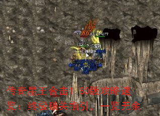 传奇星王合击1.80版攻略速览:终极破关指引,一览无余 传奇星王合击1.80版攻略速览:终极破关指引,一览无余