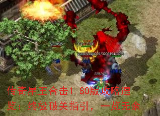 传奇星王合击1.80版攻略速览:终极破关指引,一览无余 传奇星王合击1.80版攻略速览:终极破关指引,一览无余