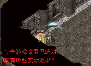 传奇游戏官爵系统对玩家有哪些实际效果? 传奇游戏官爵系统对玩家有哪些实际效果?