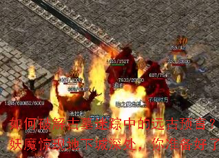 如何破解古墓迷踪中的远古预言?世外妖魔惊现地下城深处,你准备好了吗? 如何破解古墓迷踪中的远古预言?世外妖魔惊现地下城深处,你准备好了吗?