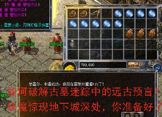 如何破解古墓迷踪中的远古预言?世外妖魔惊现地下城深处,你准备好了吗? 如何破解古墓迷踪中的远古预言?世外妖魔惊现地下城深处,你准备好了吗?