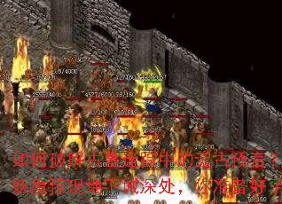 如何破解古墓迷踪中的远古预言?世外妖魔惊现地下城深处,你准备好了吗? 如何破解古墓迷踪中的远古预言?世外妖魔惊现地下城深处,你准备好了吗?