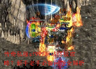 传奇私服sf999网站终极攻略?新手老手必备问题全解析 传奇私服sf999网站终极攻略?新手老手必备问题全解析