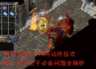 传奇私服sf999网站终极攻略?新手老手必备问题全解析 传奇私服sf999网站终极攻略?新手老手必备问题全解析