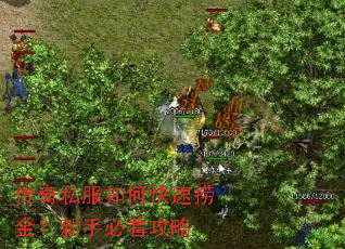 传奇私服如何快速捞金?新手必看攻略 传奇私服如何快速捞金?新手必看攻略