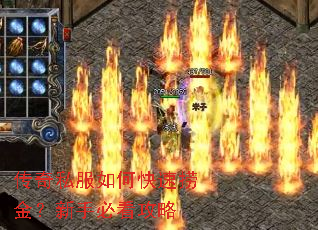 传奇私服如何快速捞金?新手必看攻略 传奇私服如何快速捞金?新手必看攻略