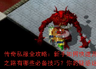 传奇私服全攻略:新手如何快速开荒?成神之路有哪些必备技巧?你的疑惑这里全解答 传奇私服全攻略:新手如何快速开荒?成神之路有哪些必备技巧?你的疑惑这里全解答