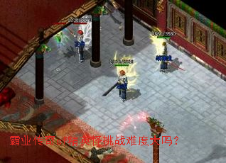 霸业传奇sf精英怪挑战难度大吗? 霸业传奇sf精英怪挑战难度大吗?