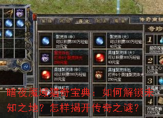 暗夜魔域猎奇宝典:如何解锁未知之地?怎样揭开传奇之谜? 暗夜魔域猎奇宝典:如何解锁未知之地?怎样揭开传奇之谜?