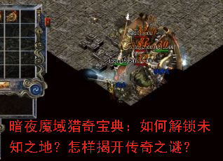 暗夜魔域猎奇宝典:如何解锁未知之地?怎样揭开传奇之谜? 暗夜魔域猎奇宝典:如何解锁未知之地?怎样揭开传奇之谜?
