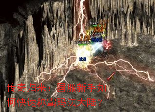 传奇归来:国服新手如何快速称霸玛法大陆? 传奇归来:国服新手如何快速称霸玛法大陆?