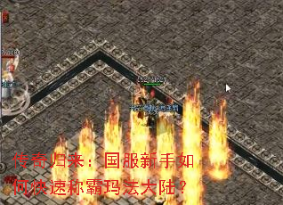 传奇归来:国服新手如何快速称霸玛法大陆? 传奇归来:国服新手如何快速称霸玛法大陆?