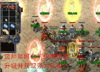法师如何在前中期快速升级并获取强力装备? 法师如何在前中期快速升级并获取强力装备?