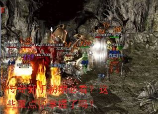 传奇新手初期必看?这些重点你掌握了吗? 传奇新手初期必看?这些重点你掌握了吗?