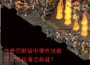 传奇沉默版中哪些技能可以无视魔法躲避? 传奇沉默版中哪些技能可以无视魔法躲避?