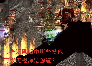 传奇沉默版中哪些技能可以无视魔法躲避? 传奇沉默版中哪些技能可以无视魔法躲避?