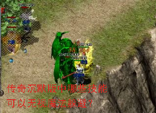传奇沉默版中哪些技能可以无视魔法躲避? 传奇沉默版中哪些技能可以无视魔法躲避?
