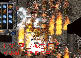 传奇江湖十八般武艺,究竟哪招才是制胜法宝? 传奇江湖十八般武艺,究竟哪招才是制胜法宝?