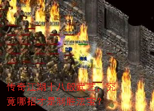 传奇江湖十八般武艺,究竟哪招才是制胜法宝? 传奇江湖十八般武艺,究竟哪招才是制胜法宝?