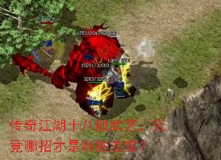 传奇江湖十八般武艺,究竟哪招才是制胜法宝? 传奇江湖十八般武艺,究竟哪招才是制胜法宝?
