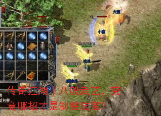 传奇江湖十八般武艺,究竟哪招才是制胜法宝? 传奇江湖十八般武艺,究竟哪招才是制胜法宝?