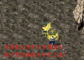��ѩ���Ŵ������ѩ���ţ�˭���Ǿ���汾�е����ߣ�