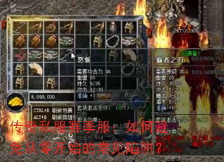 传奇私服赛季服:如何避免从零开始的常见陷阱? 传奇私服赛季服:如何避免从零开始的常见陷阱?