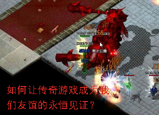 如何让传奇游戏成为我们友谊的永恒见证? 如何让传奇游戏成为我们友谊的永恒见证?