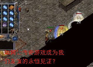 如何让传奇游戏成为我们友谊的永恒见证? 如何让传奇游戏成为我们友谊的永恒见证?