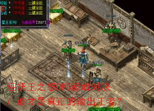 巫妖王之怒DPS巅峰对决:谁才是真正的输出王者? 巫妖王之怒DPS巅峰对决:谁才是真正的输出王者?