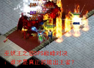 巫妖王之怒DPS巅峰对决:谁才是真正的输出王者? 巫妖王之怒DPS巅峰对决:谁才是真正的输出王者?
